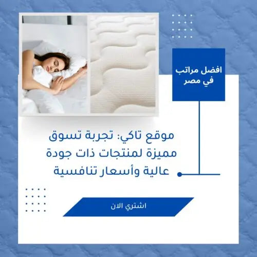 كيف تساعد مراتب السوست المنفصلة من تاكي على نوم صحي؟